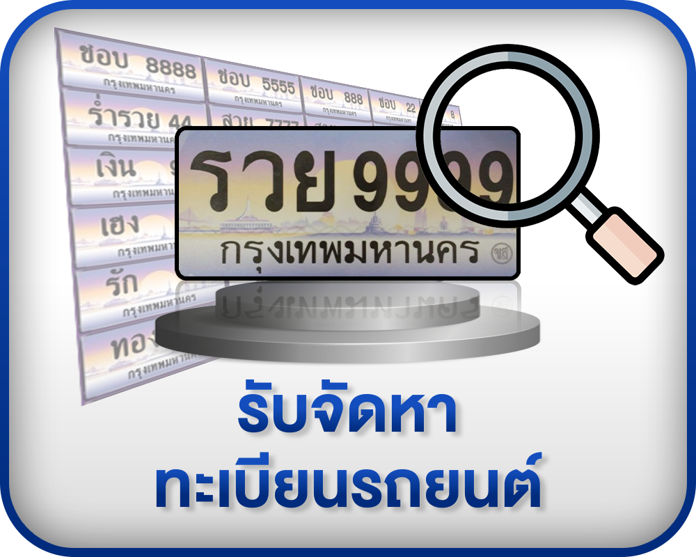 บริการทะเบียน 3