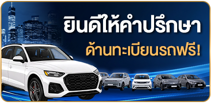 โปรโมชั่นทะเบียนรถ