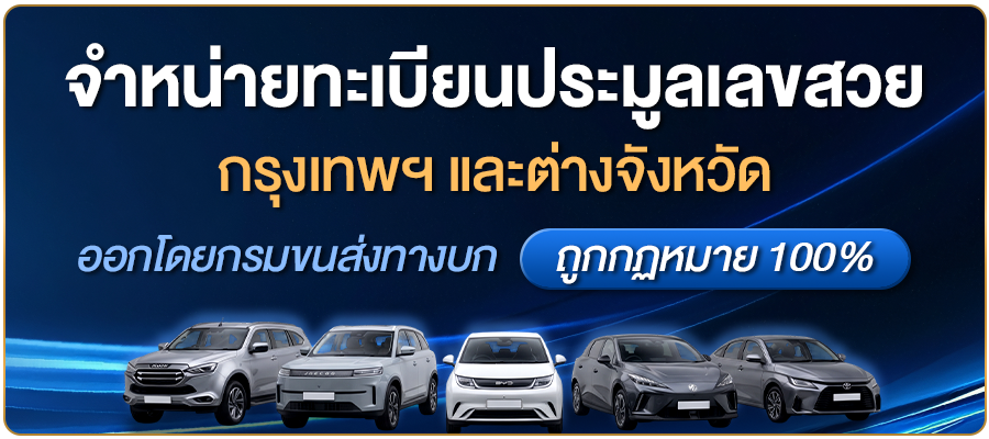บริการทะเบียนรถยนต์